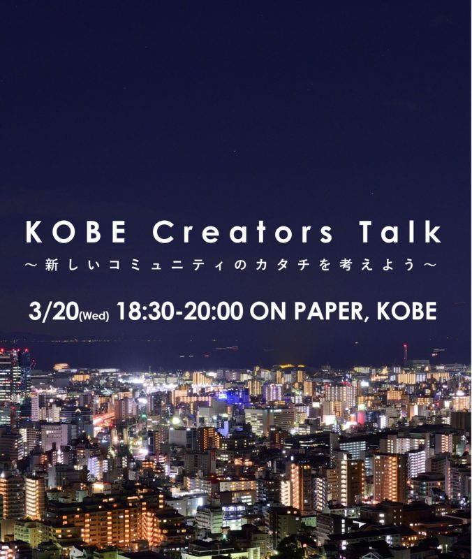 3/20（水）KOBE Creators Talk～新しいコミュニティのカタチを考えよう～