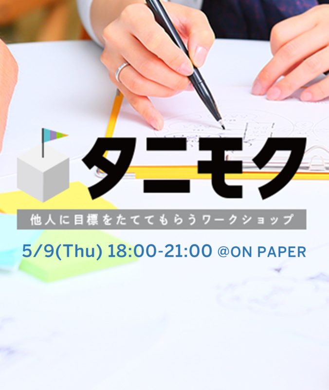 5/9（木）【新元号企画】第2回“タニモク”