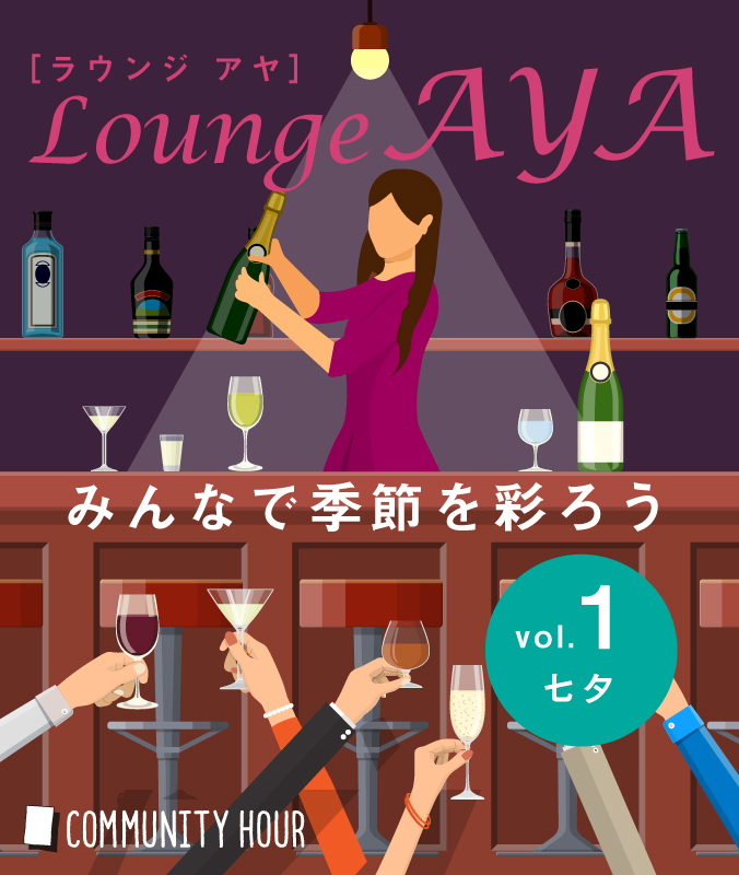 6/27（木）【みんなで季節を彩ろう】Lounge AYA