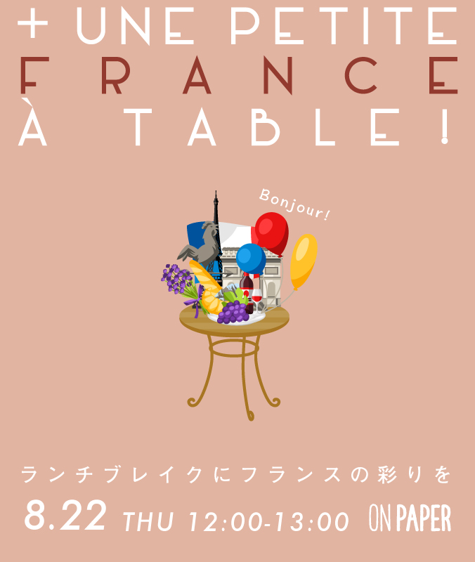 8/22（木）【ランチブレイクにフランスの彩りを】+ une petite France à table!