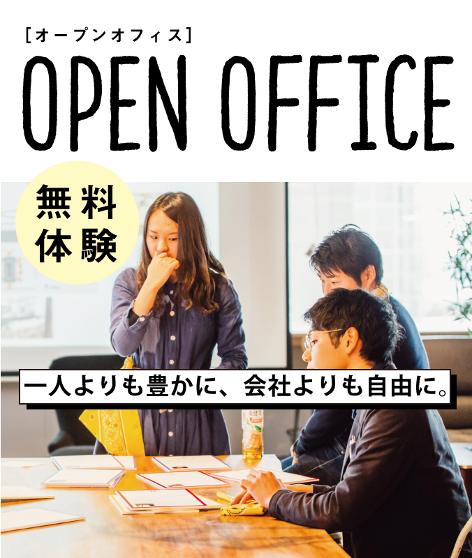 7/25(木)・26(金)・27(土)　OPEN OFFICE(無料体験会)