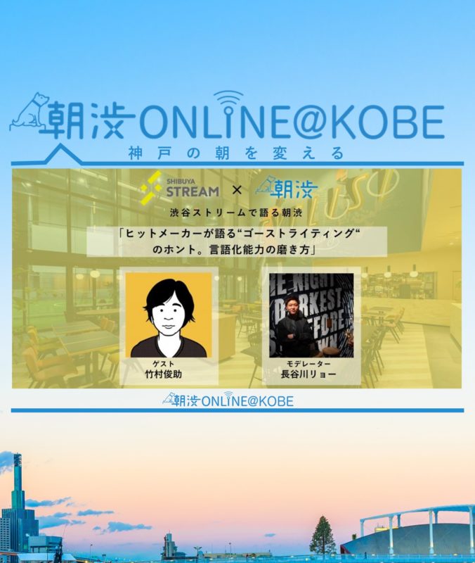 9/2（月）【朝渋ONLINE@KOBE】【渋谷ストリームで語る朝渋】「ヒットメーカーが語る“ゴーストライティング“のホント。言語化能力の磨き方」