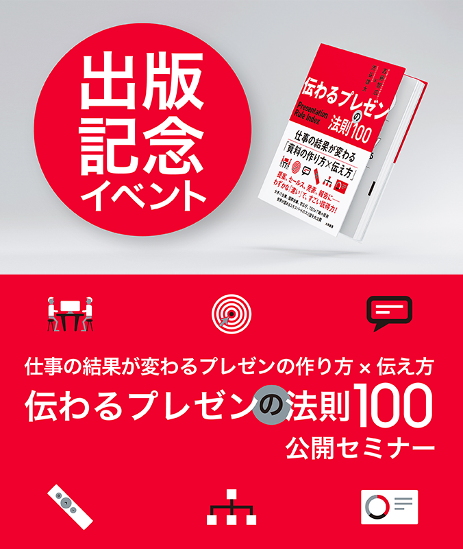 1/20（月）【神戸開催】仕事の結果が変わるプレゼンの作り方×伝え方　「伝わるプレゼンの法則100」公開セミナー