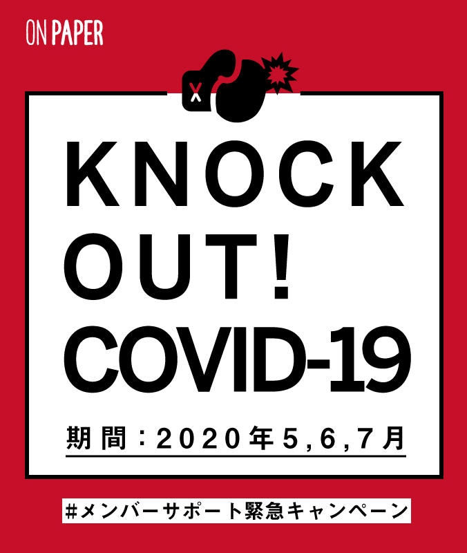 KNOCK OUT! COVID-19 キャンペーンのお知らせ