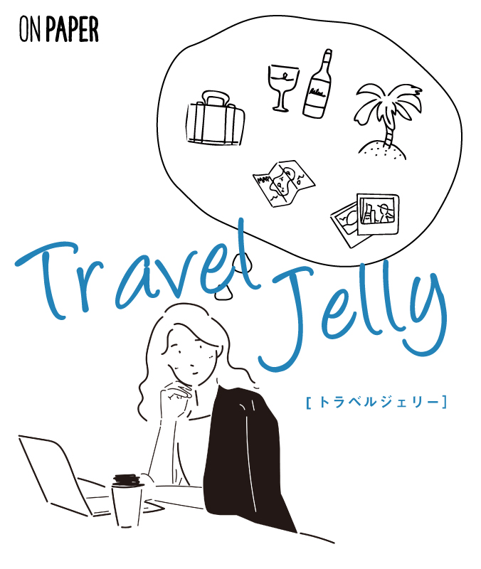 7/21（火）【旅行気分で仕事しよう】Travel Jelly