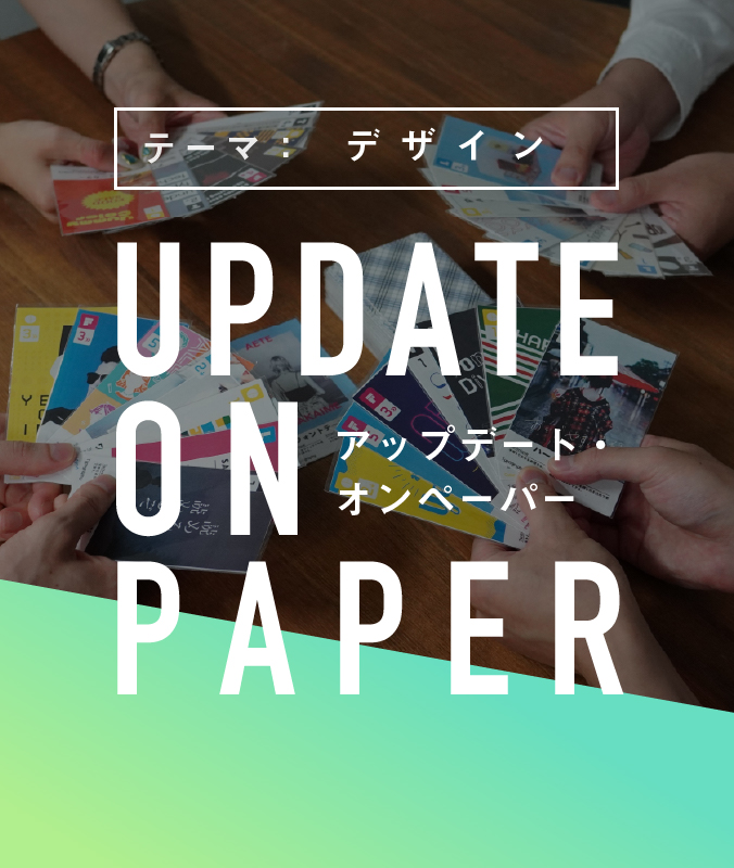 11/25（木）【UPDATE ON PAPER】テーマ：デザイン