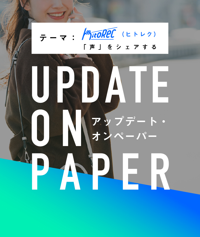 1/20（木）【UPDATE ON PAPER】テーマ：hitoRec　　