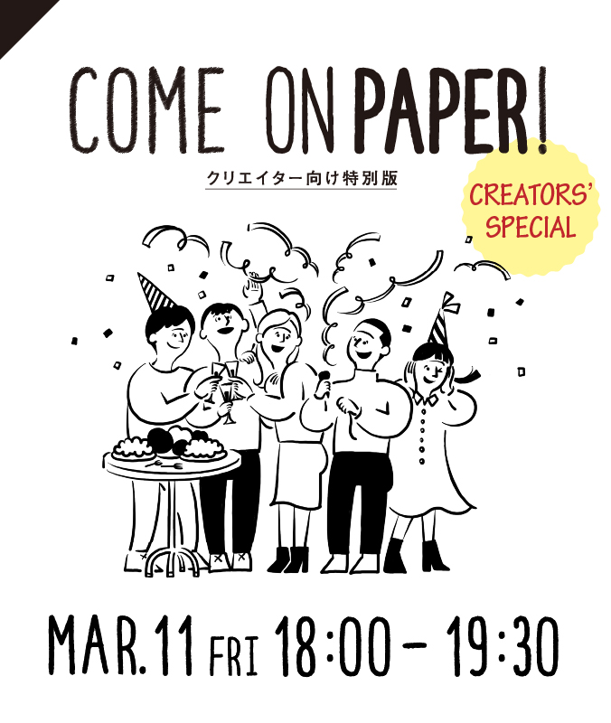 3/11（金）【クリエイター向け特別版】COME ON PAPER! 　