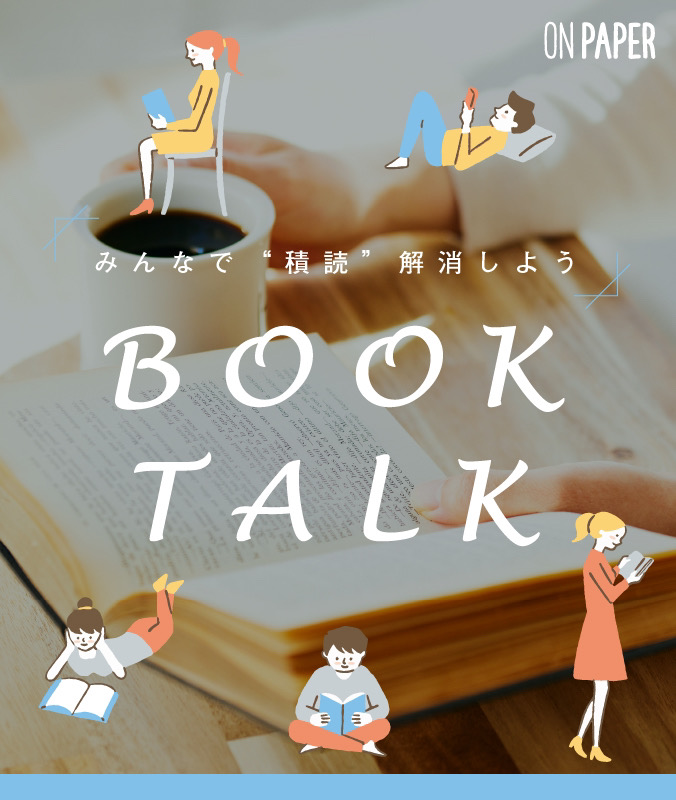 4/22（金）BOOK TALK【みんなで“積読”解消しよう】