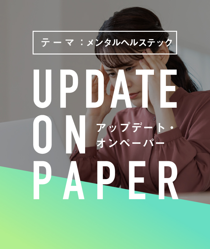 5/18（水）【UPDATE ON PAPER】メンタルヘルステック