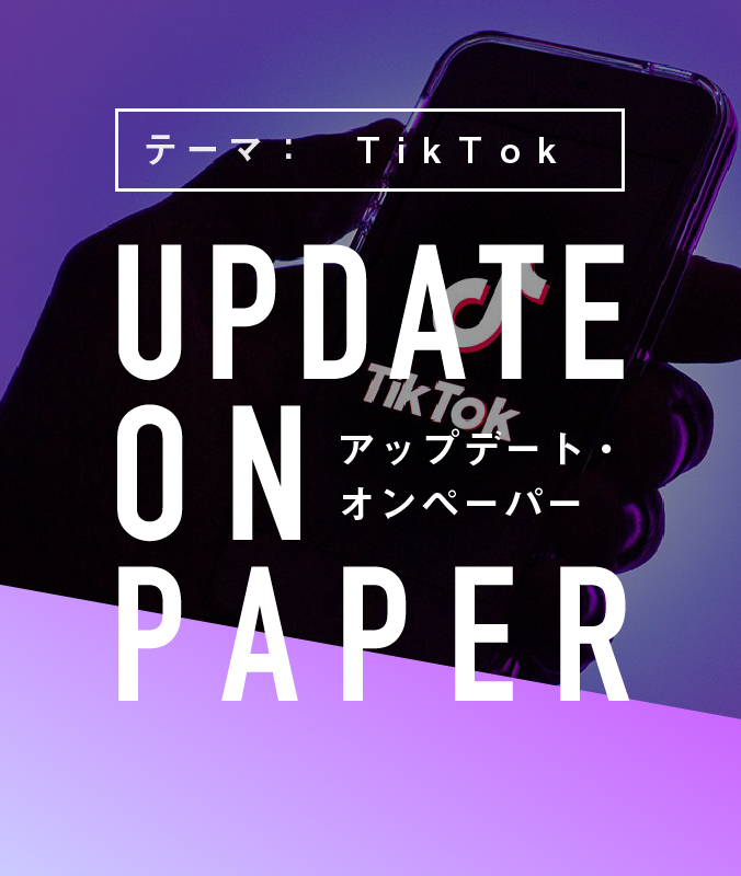 7/19（火）【UPDATE ON PAPER】テーマ：TikTok