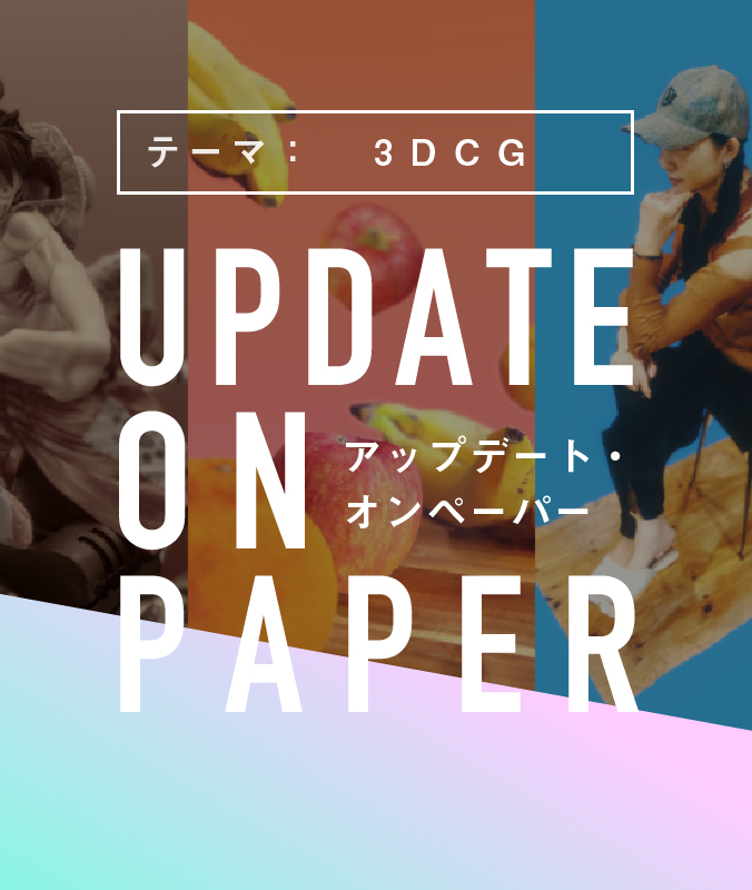 8/23（火）【UPDATE ON PAPER】テーマ：3DCG