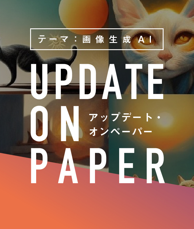 9/20（火）【UPDATE ON PAPER】テーマ：画像生成AI