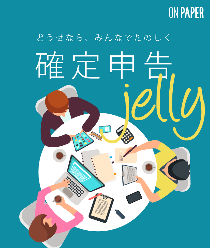 2/ 15（水）【税理士さんに相談】確定申告Jelly