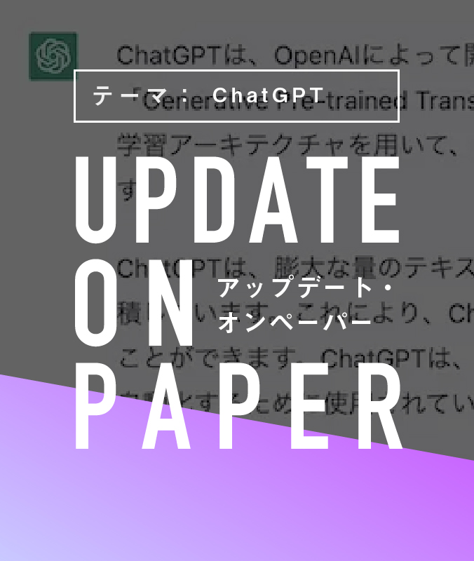 4/12（水）【UPDATE ON PAPER】テーマ：ChatGPT