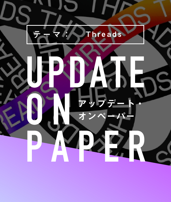 7/26（水）【UPDATE ON PAPER】テーマ：Threads