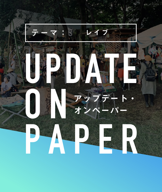 9/14（木）【UPDATE ON PAPER】テーマ：レイブ
