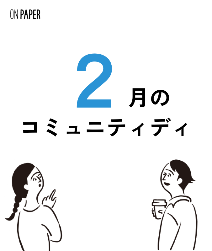 2月のコミュニティデイのご案内