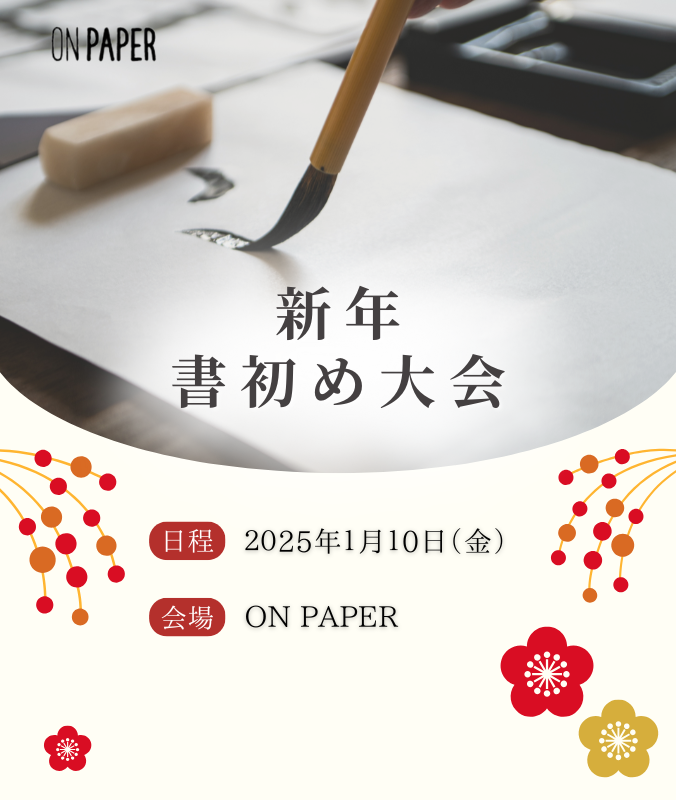 1/10（金）【祝！新年】書初め大会