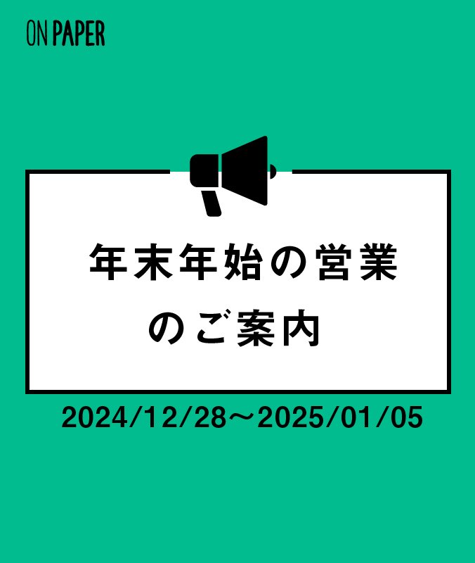 年末年始の営業