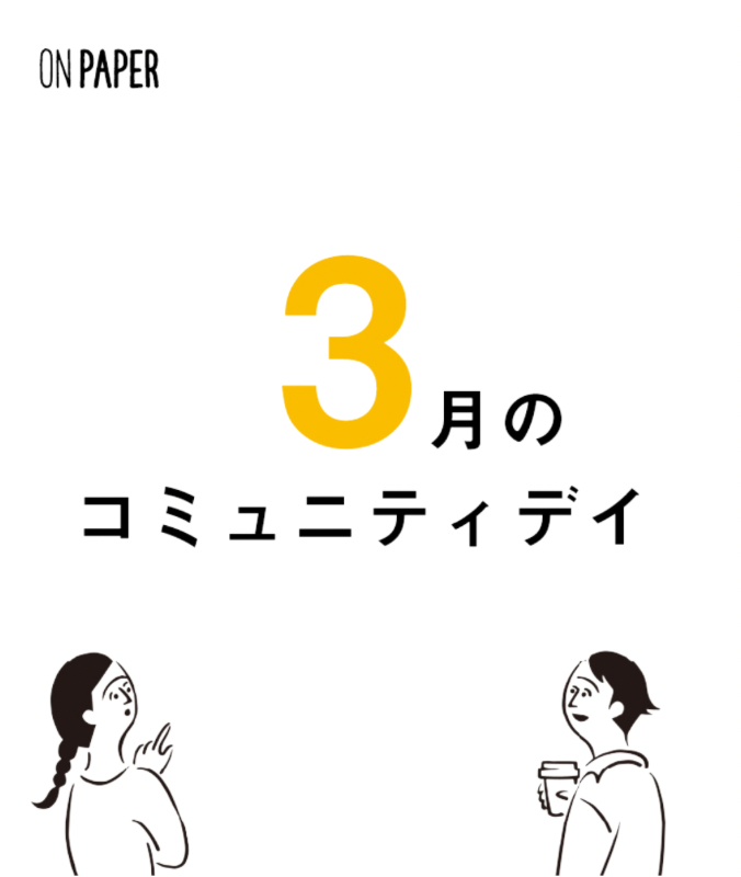 3月のコミュニティデイのご案内