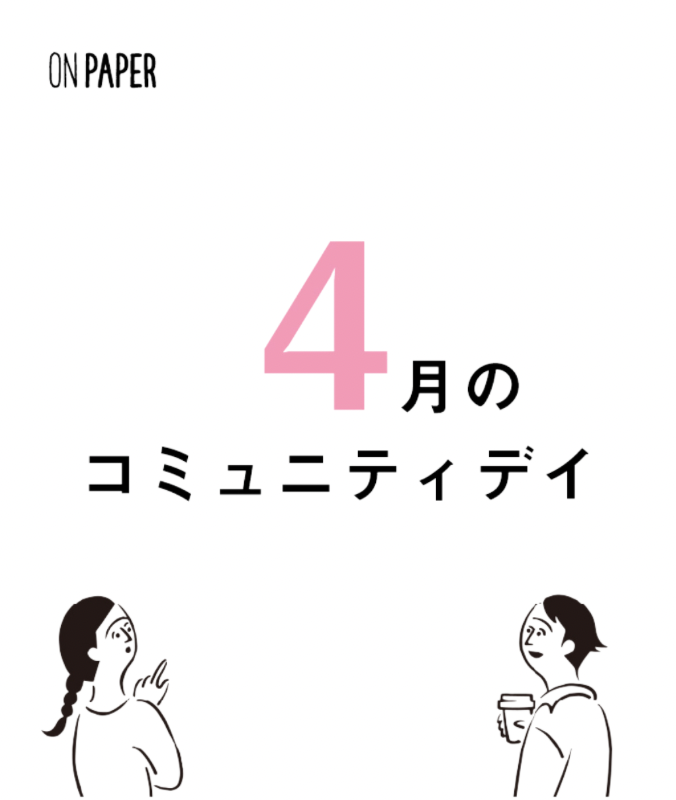 4月のコミュニティデイのご案内