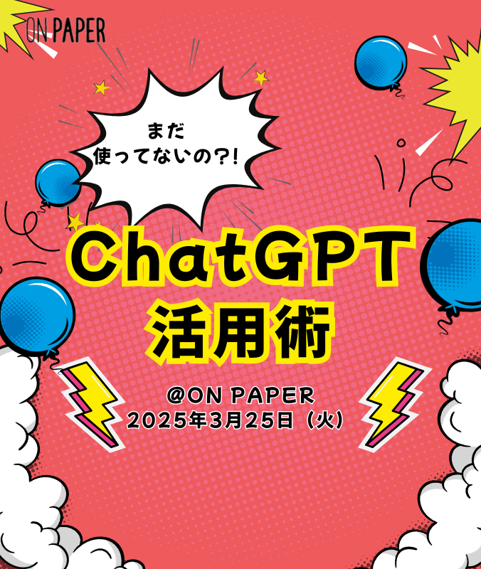 3/25（火）「まだ使ってないの？」—仕事が変わるChatGPT活用術！