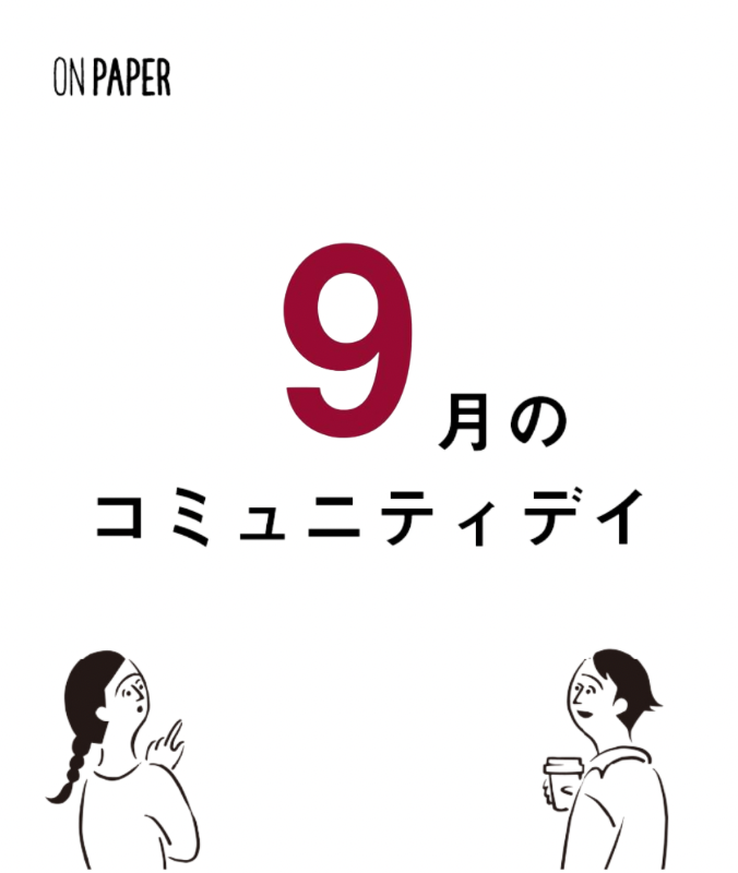 9月のコミュニティデイのご案内