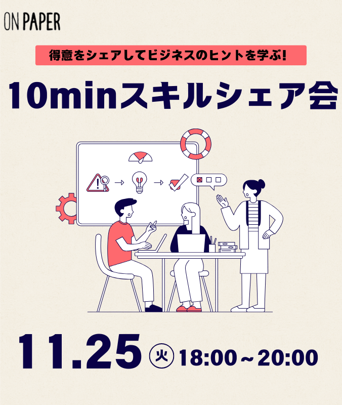 11/25（火）10minスキルシェア会