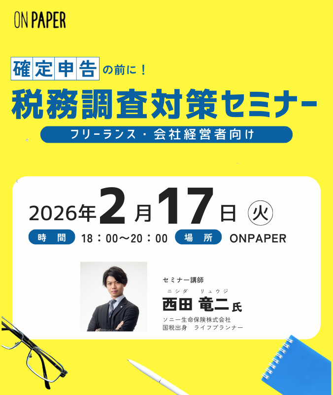 2/17（火）【フリーランス・会社経営者向け】税務調査対策セミナー